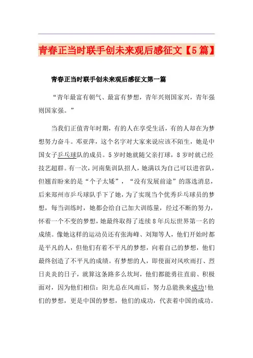 青春正当时联手创未来观后感征文【5篇】