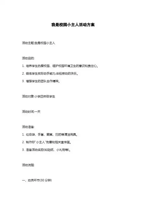 我是校园小主人活动方案