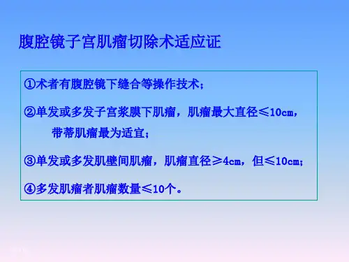 腹腔镜下子宫肌瘤切除术的手术技巧