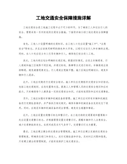 工地交通安全保障措施详解