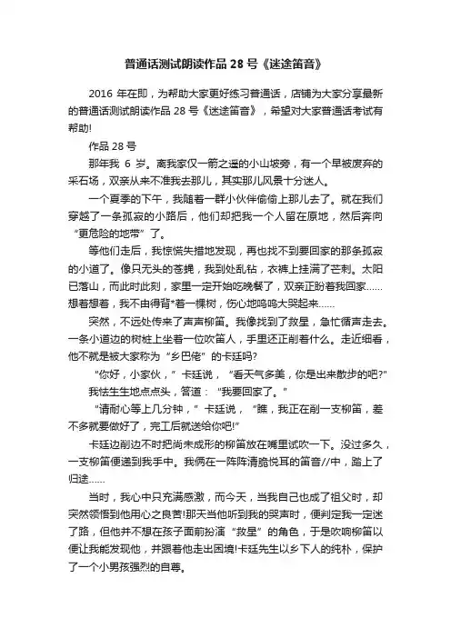 普通话测试朗读作品28号《迷途笛音》