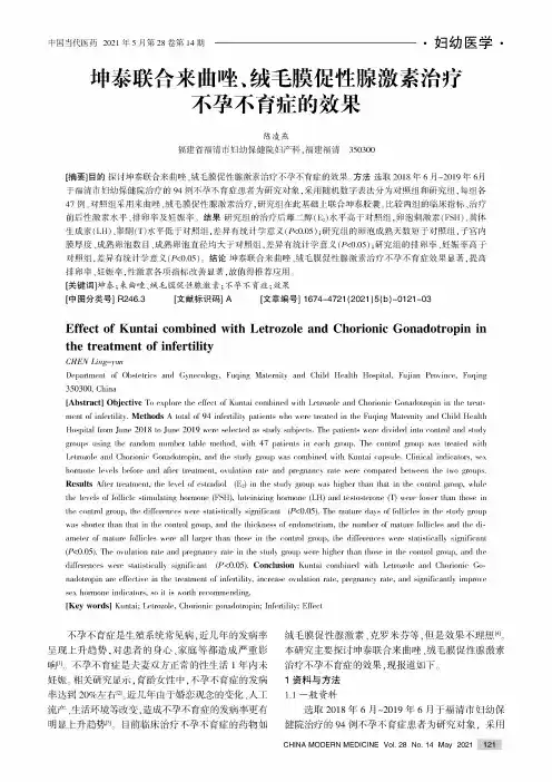 坤泰联合来曲唑、绒毛膜促性腺激素治疗不孕不育症的效果