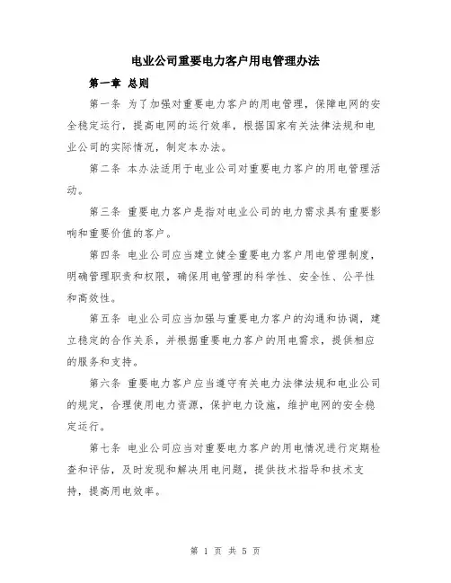 电业公司重要电力客户用电管理办法