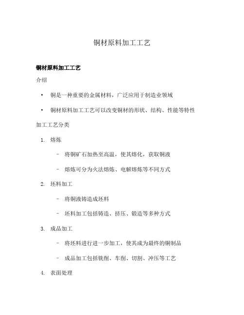 铜材原料加工工艺