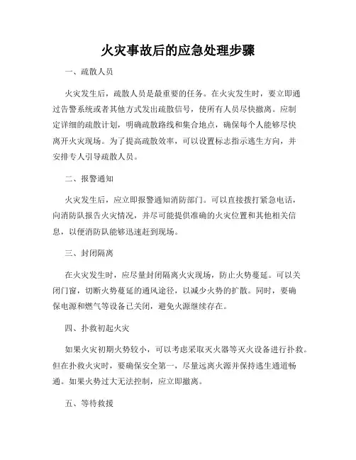 火灾事故后的应急处理步骤
