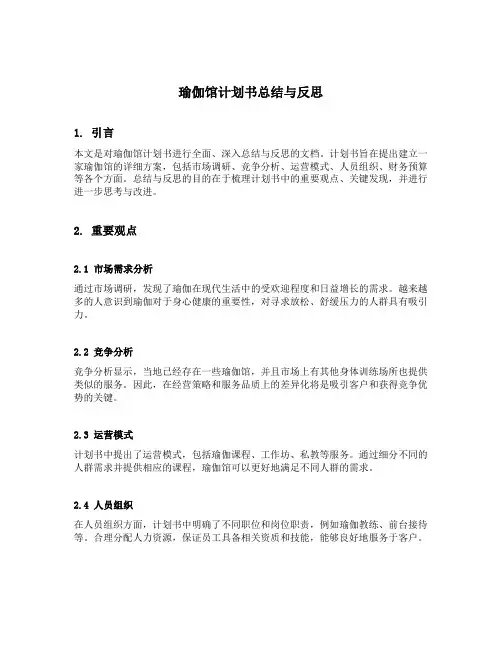 瑜伽馆计划书总结与反思