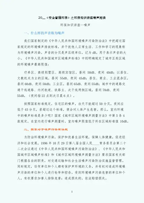 安全管理环保之环保知识讲座噪声阅读