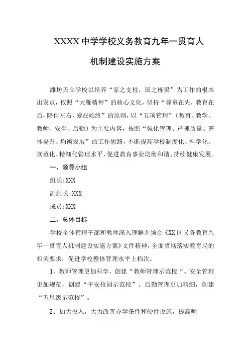 中学学校义务教育九年一贯育人机制建设实施方案