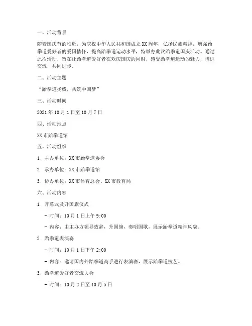 跆拳道国庆活动方案主题