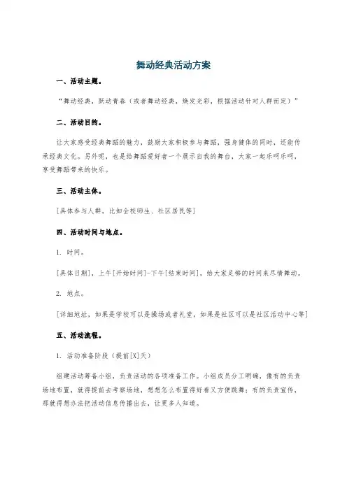 舞动经典活动方案