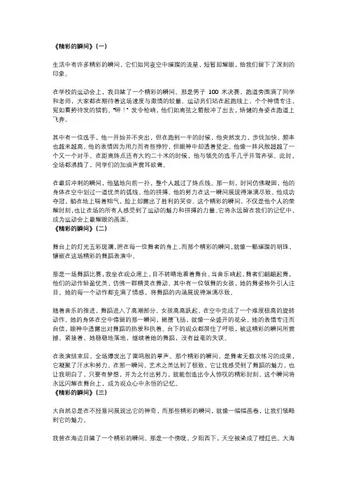 初中作文《精彩的瞬间》范文五篇