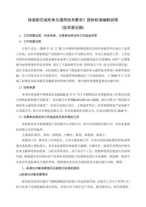 铸造射芯成形单元通用技术要求团体标准编制说明