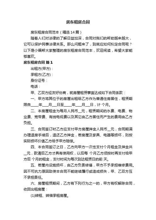 房东租房合同范本（精选14篇）