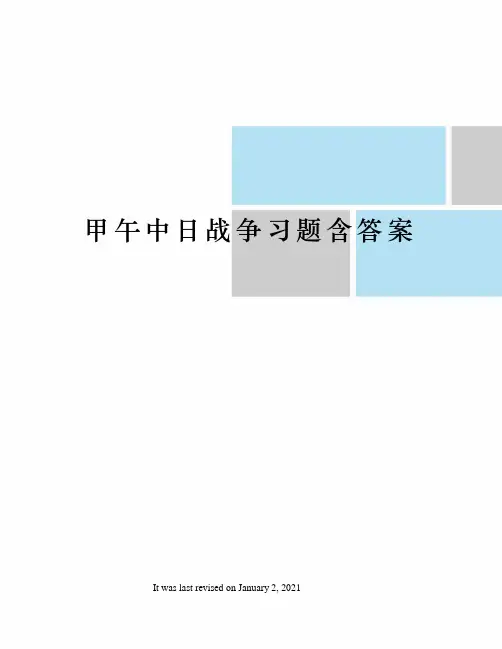 甲午中日战争习题含答案