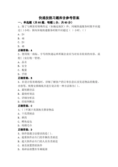 快递技能习题库含参考答案