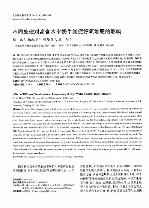 不同处理对高含水率奶牛粪便好氧堆肥的影响