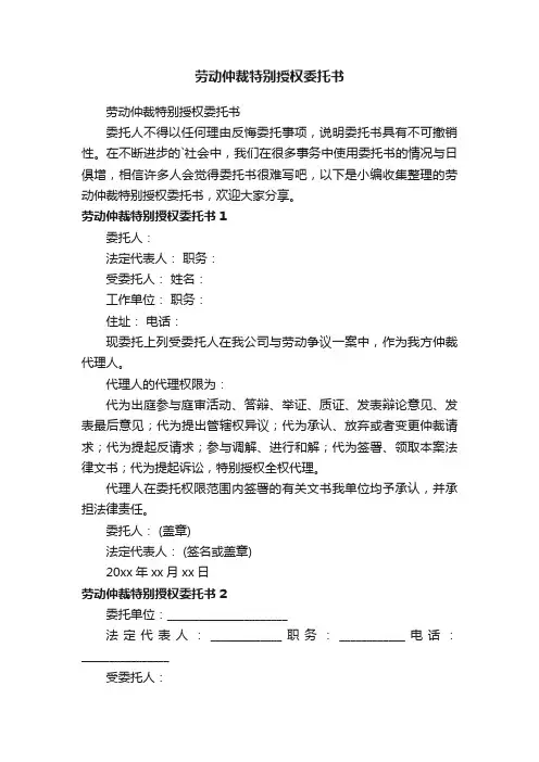 劳动仲裁特别授权委托书