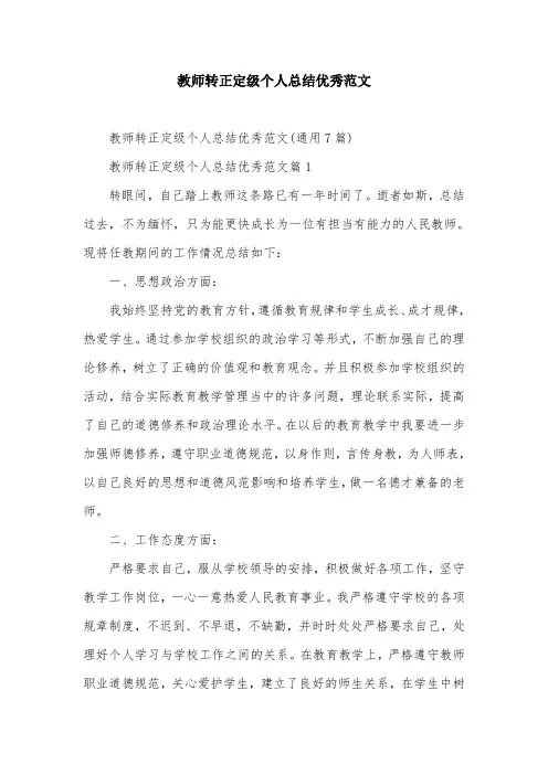 教师转正定级个人总结优秀范文