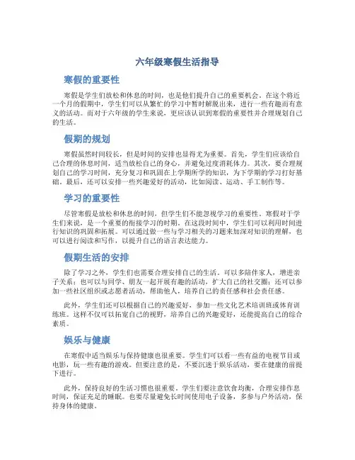 六年级寒假生活指导