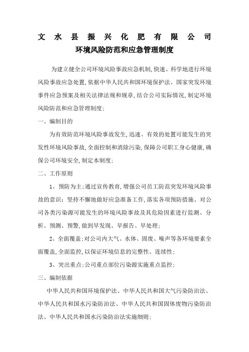 环境风险防范和应急管理制度