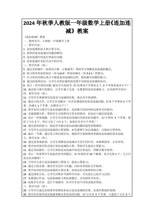 2024年秋季人教版一年级数学上册《连加连减》教案