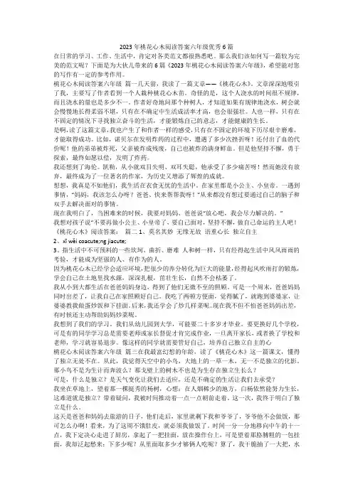 2023最新-2023年桃花心木阅读答案六年级优秀6篇