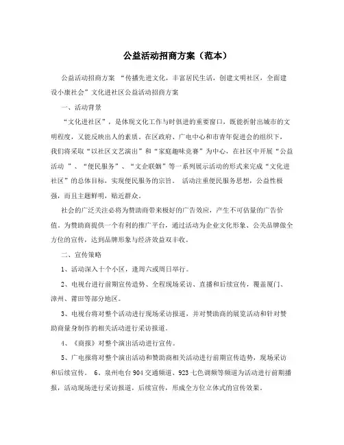 公益活动招商方案(范本)