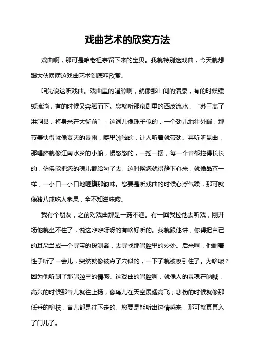 戏曲艺术的欣赏方法