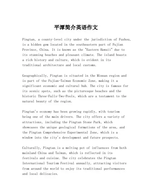 平潭简介英语作文