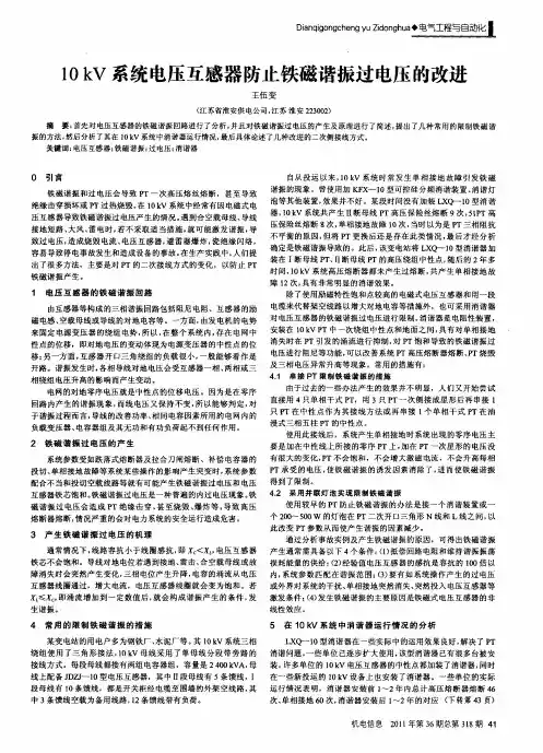 10kV系统电压互感器防止铁磁谐振过电压的改进