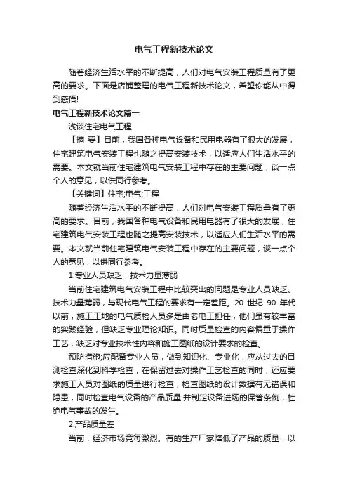 电气工程新技术论文