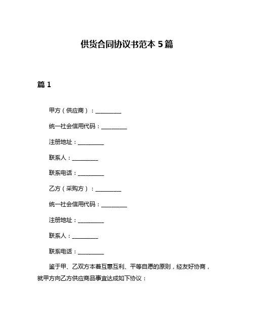 供货合同协议书范本5篇
