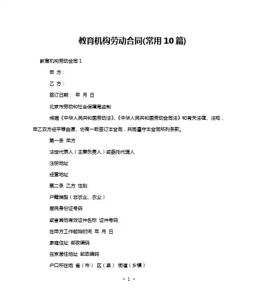 教育机构劳动合同(常用10篇)