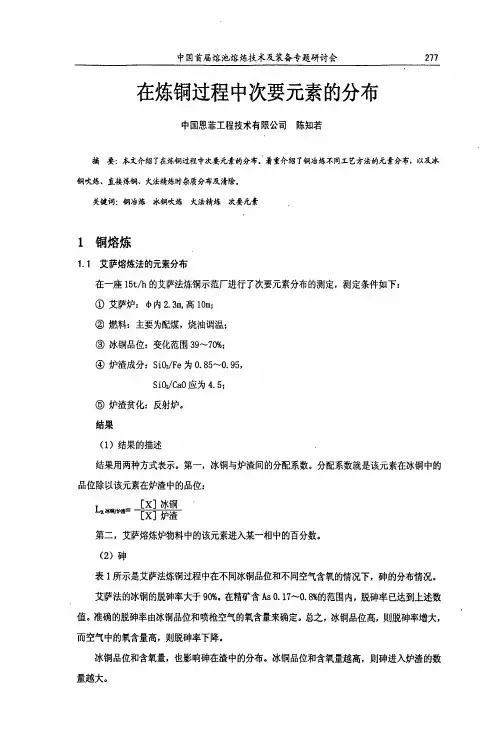 在炼铜过程中次要元素的分布