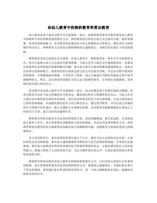 论幼儿教育中的挫折教育和赏识教育