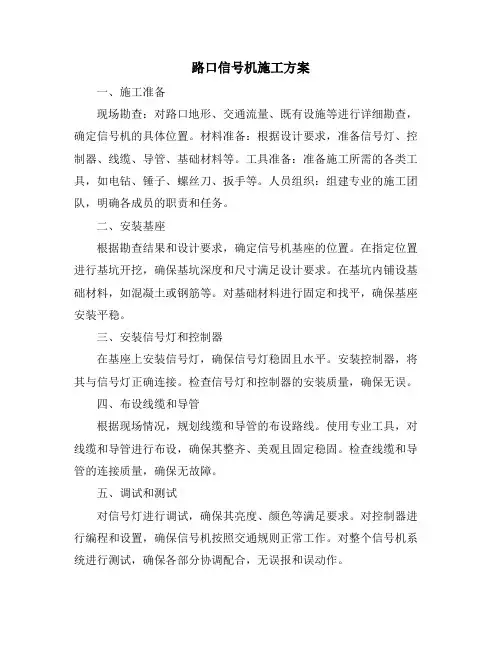 路口信号机施工方案