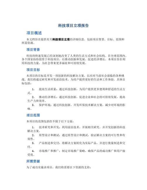 科技项目立项报告