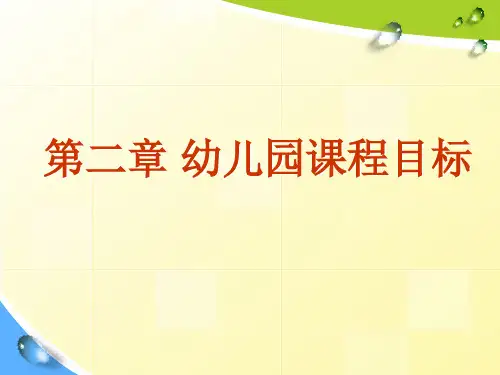 幼儿园课程论第二章