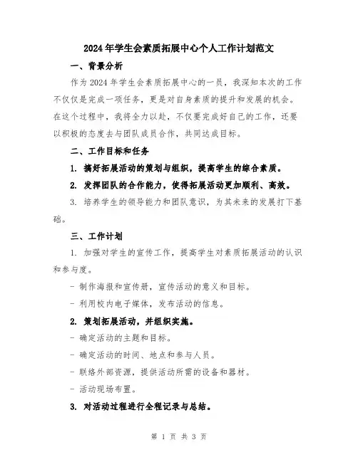 2024年学生会素质拓展中心个人工作计划范文