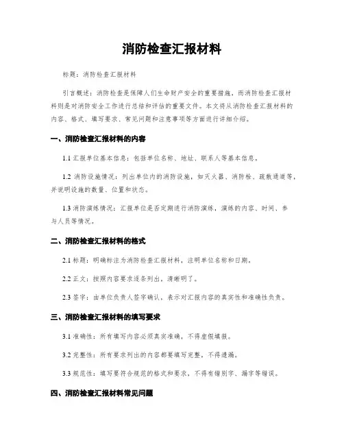 消防检查汇报材料