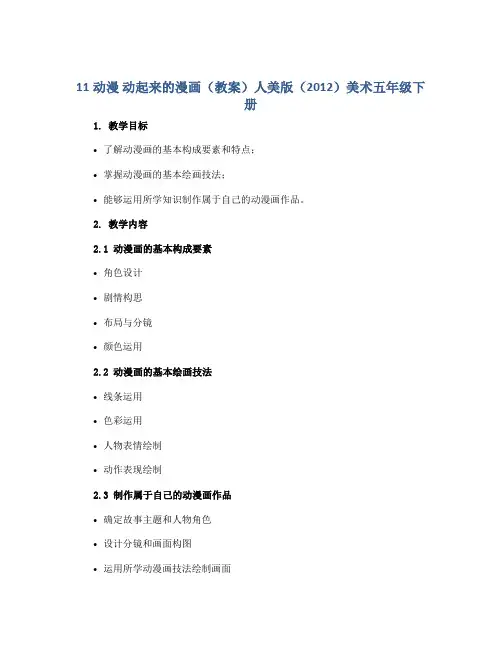 11动漫 动起来的漫画(教案)人美版(2012)美术五年级下册