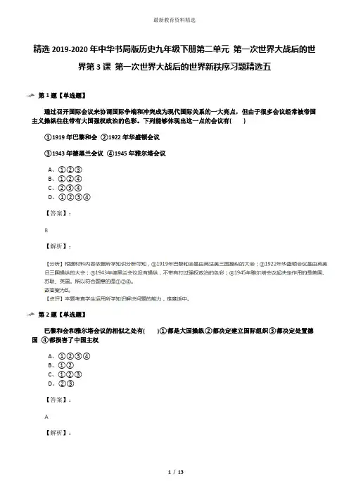 精选2019-2020年中华书局版历史九年级下册第二单元 第一次世界大战后的世界第3课 第一次世界大战后的世界新