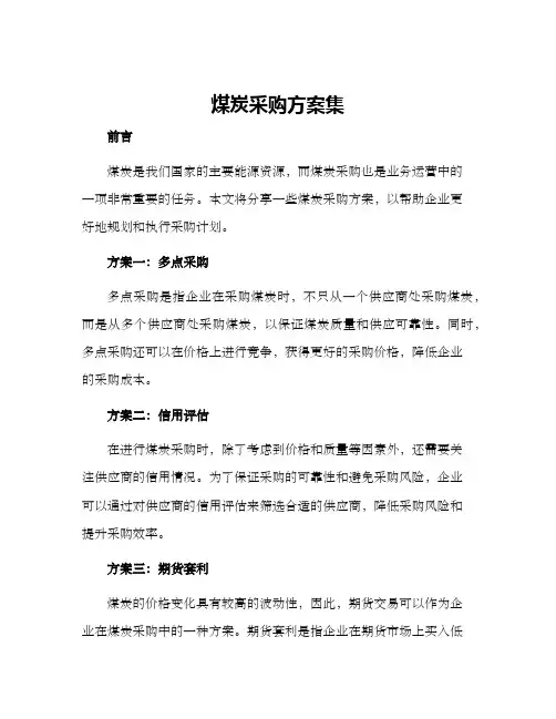 煤炭采购方案集