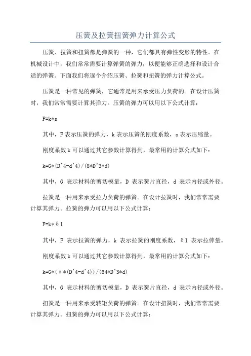 压簧及拉簧扭簧弹力计算公式