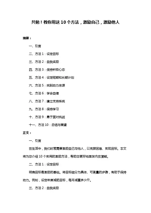 共勉!教你用这10个方法,激励自己,激励他人