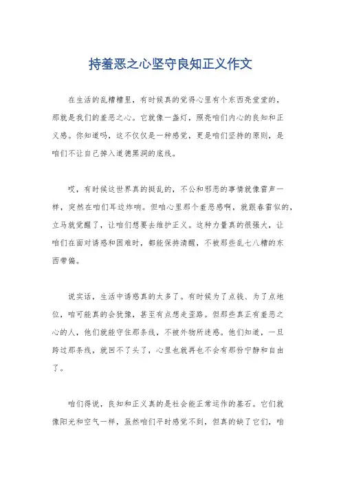 持羞恶之心坚守良知正义作文