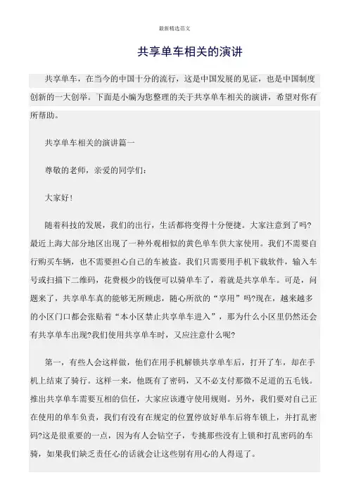【口才与演讲类范文精选】共享单车相关的演讲