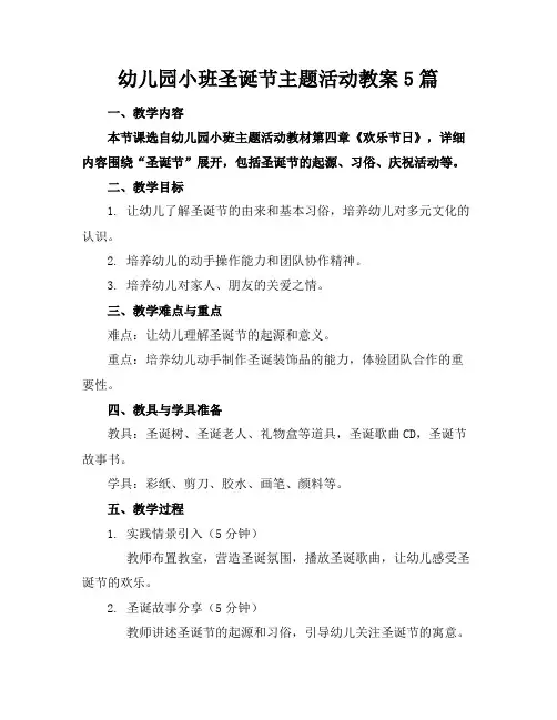 幼儿园小班圣诞节主题活动教案5篇