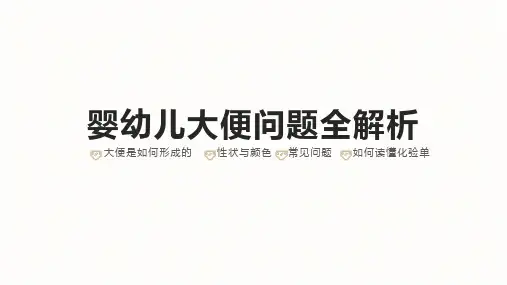 婴幼儿大便问题全解析