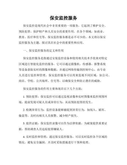 保安监控服务